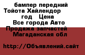 бампер передний Тойота Хайлендор 3 50 2014-2017 год › Цена ­ 4 000 - Все города Авто » Продажа запчастей   . Магаданская обл.